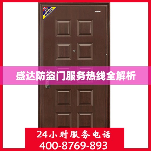 盛达防盗门服务热线全解析