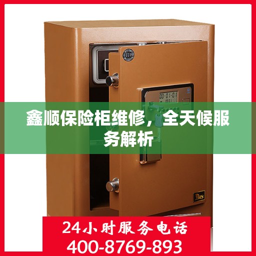 鑫顺保险柜维修，全天候服务解析