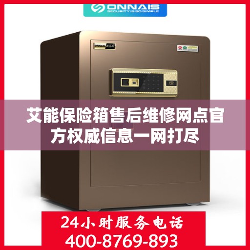艾能保险箱售后维修网点官方权威信息一网打尽