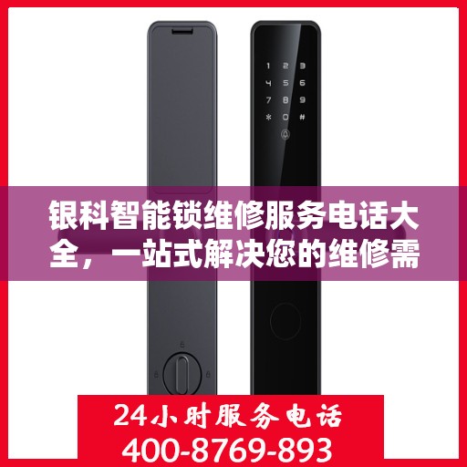 银科智能锁维修服务电话大全，一站式解决您的维修需求