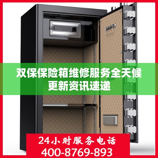 双保保险箱维修服务全天候更新资讯速递
