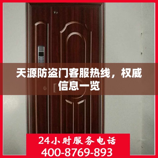 天源防盗门客服热线，权威信息一览