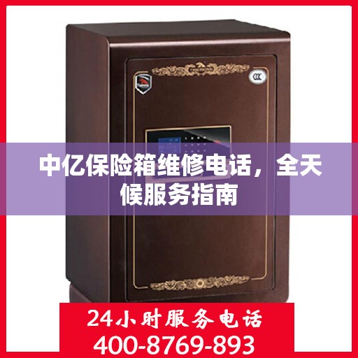 中亿保险箱维修电话，全天候服务指南