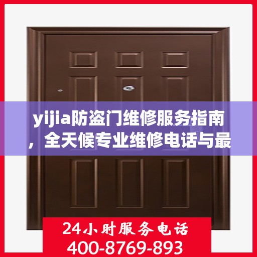 yijia防盗门维修服务指南，全天候专业维修电话与最新攻略