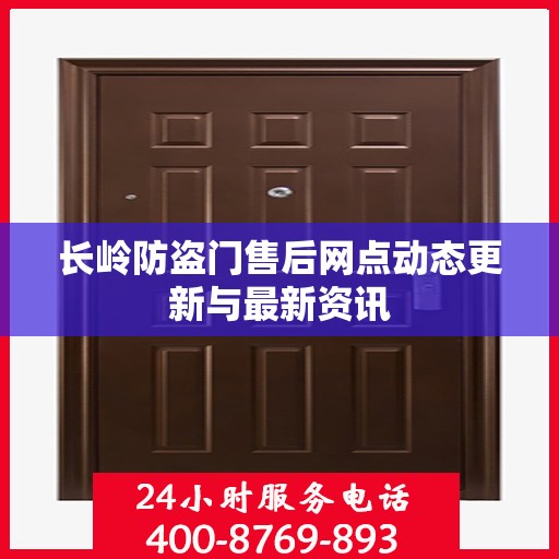 长岭防盗门售后网点动态更新与最新资讯