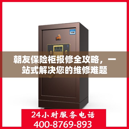 朝友保险柜报修全攻略，一站式解决您的维修难题