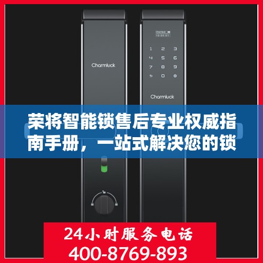 荣将智能锁售后专业权威指南手册，一站式解决您的锁具问题
