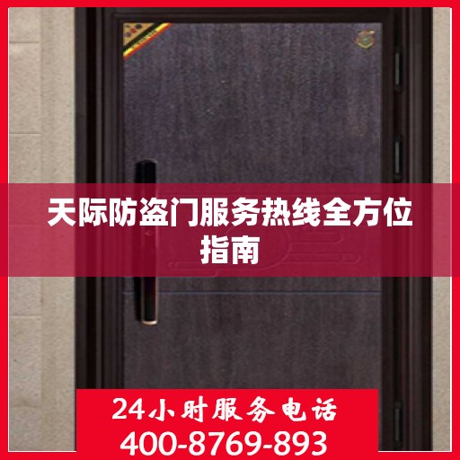 天际防盗门服务热线全方位指南