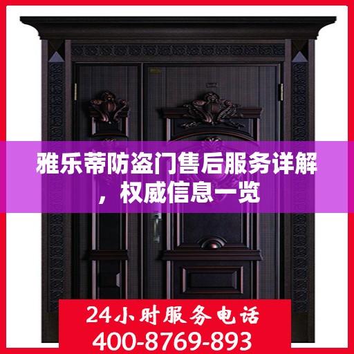 雅乐蒂防盗门售后服务详解，权威信息一览