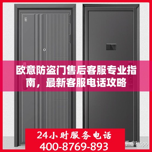 欧意防盗门售后客服专业指南，最新客服电话攻略