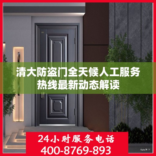 清大防盗门全天候人工服务热线最新动态解读