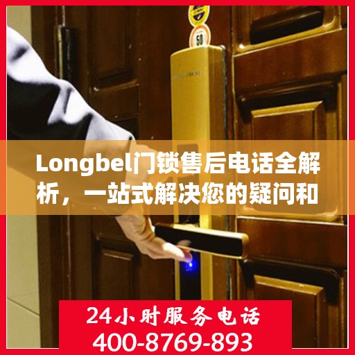 Longbel门锁售后电话全解析，一站式解决您的疑问和需求