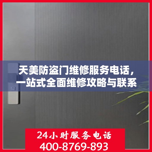 天美防盗门维修服务电话，一站式全面维修攻略与联系方式解析