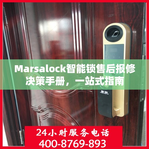 Marsalock智能锁售后报修决策手册，一站式指南