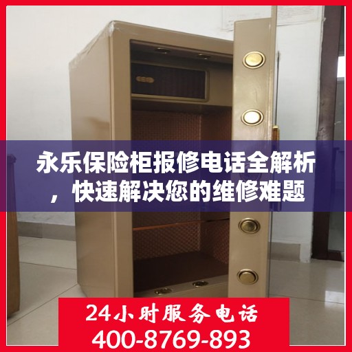永乐保险柜报修电话全解析，快速解决您的维修难题