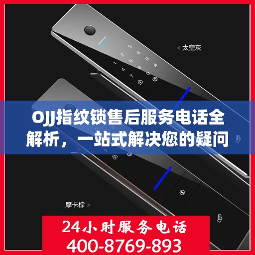 OJJ指纹锁售后服务电话全解析，一站式解决您的疑问和需求