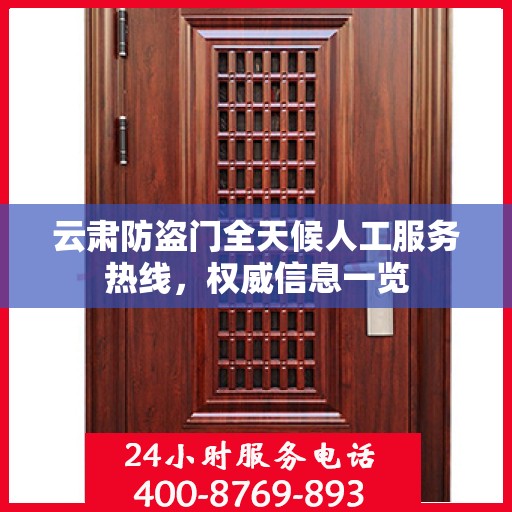 云肃防盗门全天候人工服务热线，权威信息一览