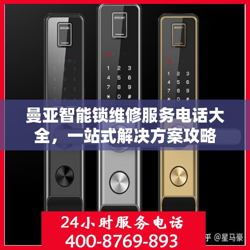 曼亚智能锁维修服务电话大全，一站式解决方案攻略