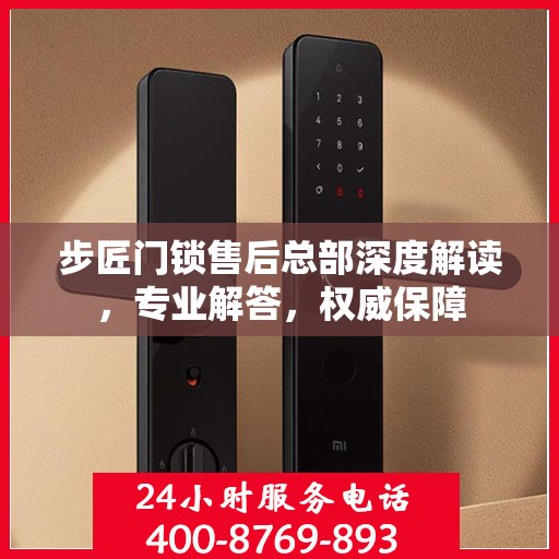 步匠门锁售后总部深度解读，专业解答，权威保障