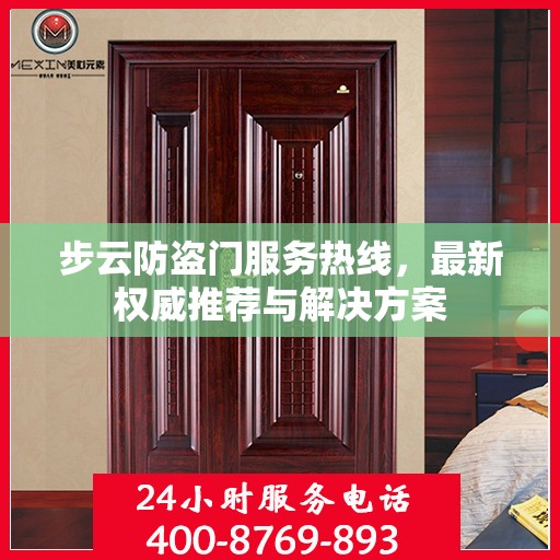 步云防盗门服务热线，最新权威推荐与解决方案
