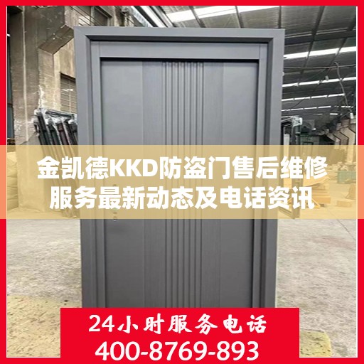 金凯德KKD防盗门售后维修服务最新动态及电话资讯