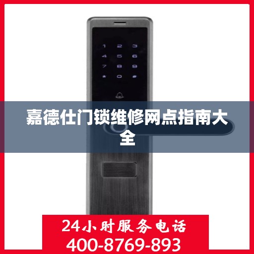 嘉德仕门锁维修网点指南大全