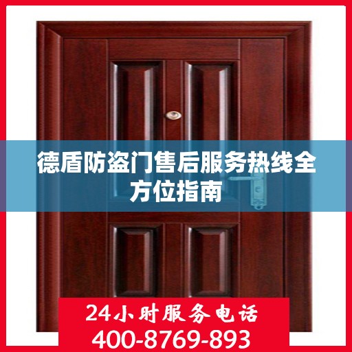 德盾防盗门售后服务热线全方位指南