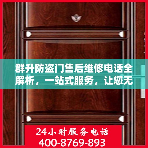 群升防盗门售后维修电话全解析，一站式服务，让您无忧畅通无阻