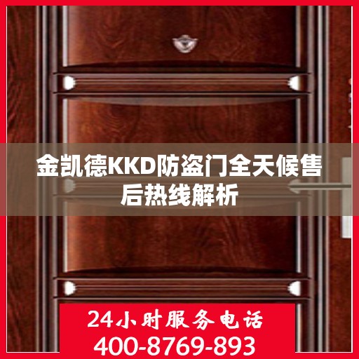 金凯德KKD防盗门全天候售后热线解析