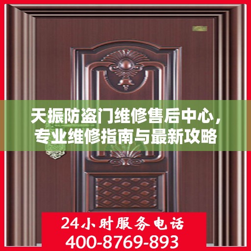 天振防盗门维修售后中心，专业维修指南与最新攻略