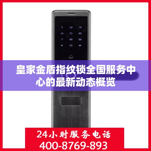 皇家金盾指纹锁全国服务中心的最新动态概览