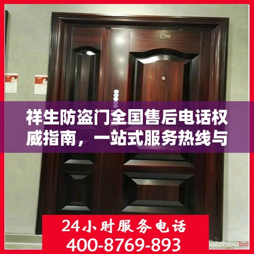 祥生防盗门全国售后电话权威指南，一站式服务热线与支持体系详解