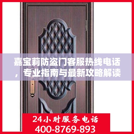 嘉宝莉防盗门客服热线电话，专业指南与最新攻略解读