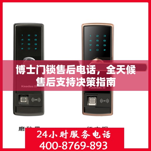 博士门锁售后电话，全天候售后支持决策指南