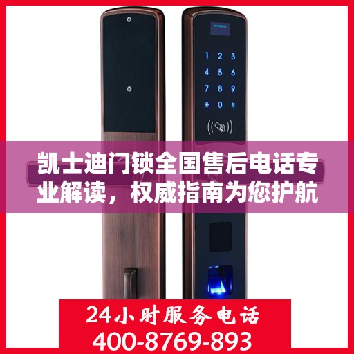 凯士迪门锁全国售后电话专业解读，权威指南为您护航门锁安全！