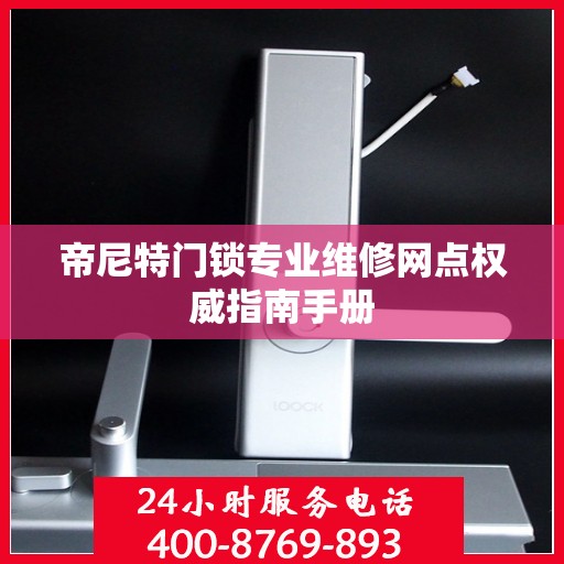 帝尼特门锁专业维修网点权威指南手册