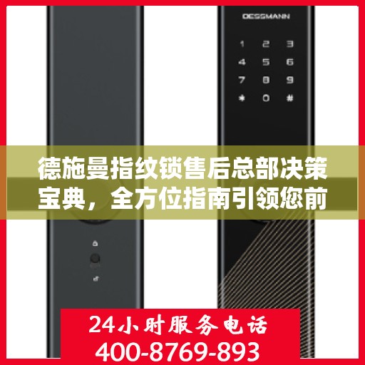 德施曼指纹锁售后总部决策宝典，全方位指南引领您前行