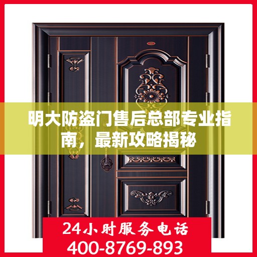 明大防盗门售后总部专业指南，最新攻略揭秘