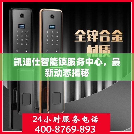 凯迪仕智能锁服务中心，最新动态揭秘