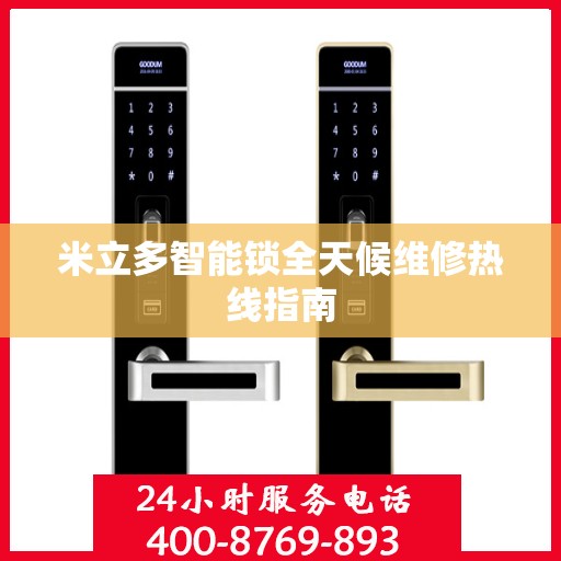 米立多智能锁全天候维修热线指南