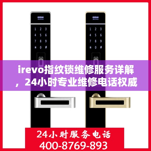 irevo指纹锁维修服务详解，24小时专业维修电话权威指南