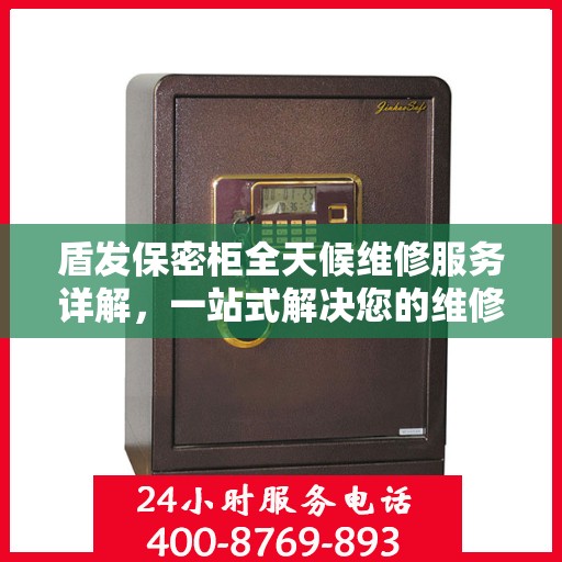 盾发保密柜全天候维修服务详解，一站式解决您的维修难题
