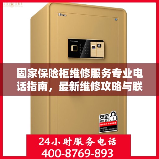 固家保险柜维修服务专业电话指南，最新维修攻略与联系方式