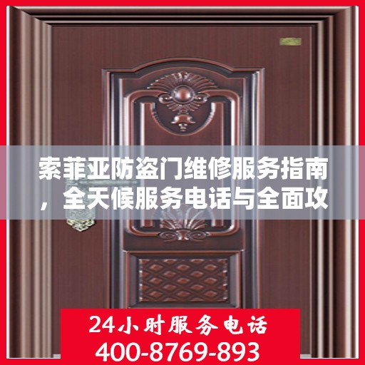 索菲亚防盗门维修服务指南，全天候服务电话与全面攻略