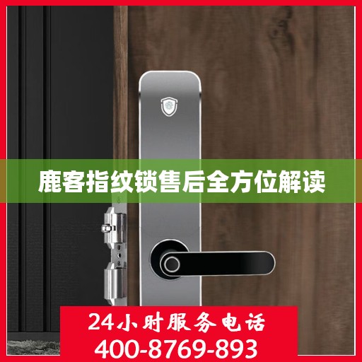 鹿客指纹锁售后全方位解读
