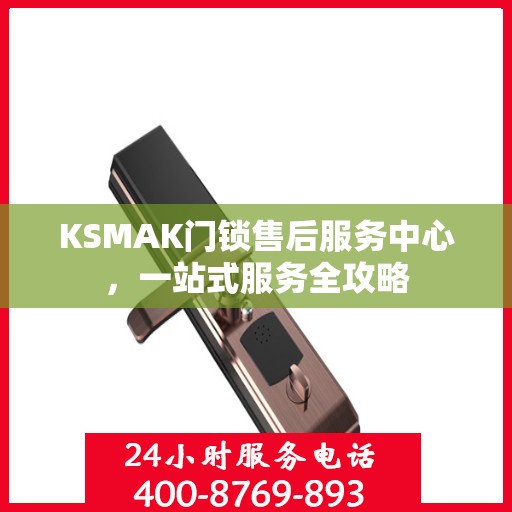 KSMAK门锁售后服务中心，一站式服务全攻略