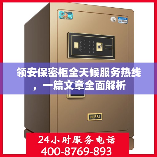 领安保密柜全天候服务热线，一篇文章全面解析