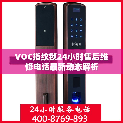 VOC指纹锁24小时售后维修电话最新动态解析