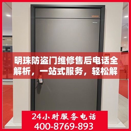 明珠防盗门维修售后电话全解析，一站式服务，轻松解决您的维修需求