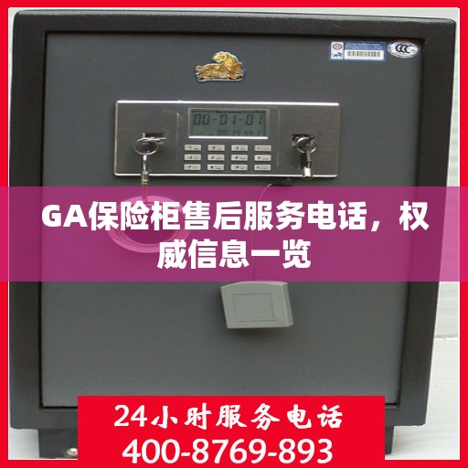 GA保险柜售后服务电话，权威信息一览